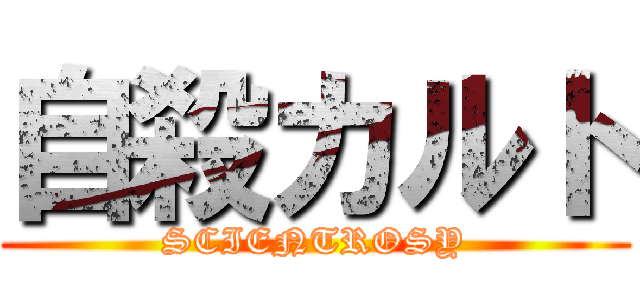 自殺カルト (SCIENTROSY)