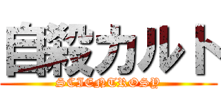 自殺カルト (SCIENTROSY)