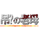 吊你の老母 (fuck your mother)