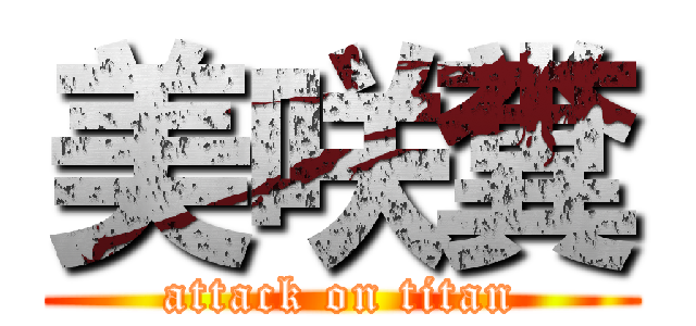 美咲糞 (attack on titan)