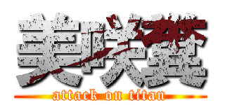 美咲糞 (attack on titan)
