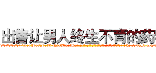 出售让男人终生不育的药物 (出售让男人终生不育的药物【电-186x2687x6963-Q278180069元-吉-药-业】我们做的是长期生意,靠的是老客户长期支持 http://sngk.net/sOdW9e
)