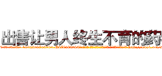 出售让男人终生不育的药物 (出售让男人终生不育的药物【电-186x2687x6963-Q278180069元-吉-药-业】我们做的是长期生意,靠的是老客户长期支持 http://sngk.net/sOdW9e
)