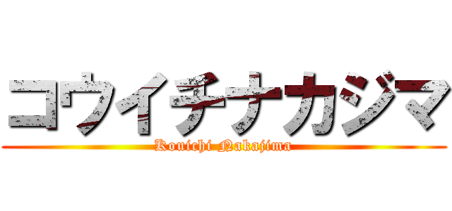 コウイチナカジマ (Kouichi Nakajima)