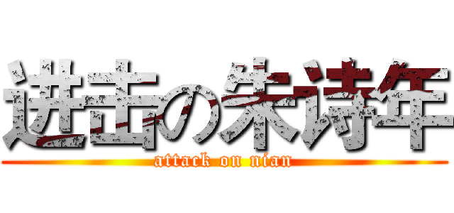 进击の朱诗年 (attack on nian)