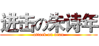 进击の朱诗年 (attack on nian)