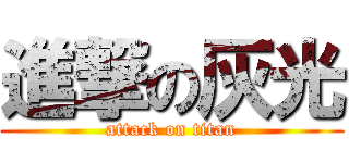 進撃の灰光 (attack on titan)