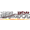 進撃の灰光 (attack on titan)