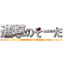 進撃のそーだ (attack on titan)