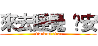 來去睡覺 晚安 (attack on titan)