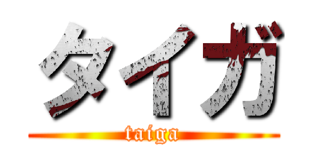タイガ (taiga)
