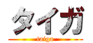タイガ (taiga)