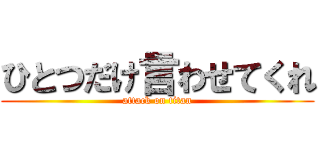 ひとつだけ言わせてくれ (attack on titan)