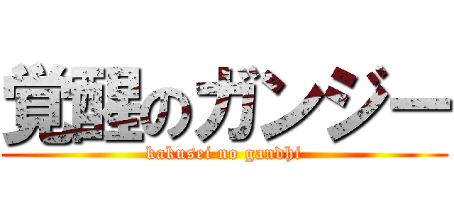 覚醒のガンジー (kakusei no gandhi)
