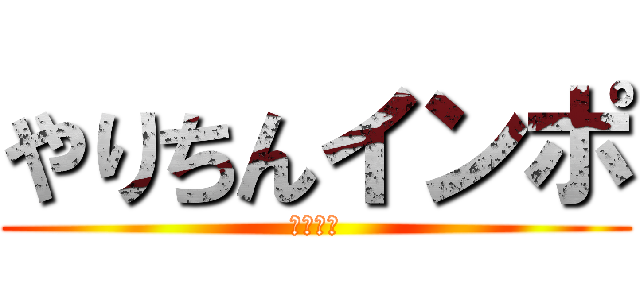 やりちんインポ (北川哲司)