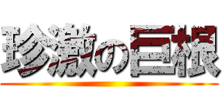 珍激の巨根 ()