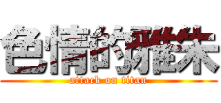 色情的雅朱 (attack on titan)