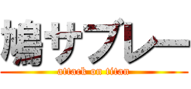 鳩サブレー (attack on titan)