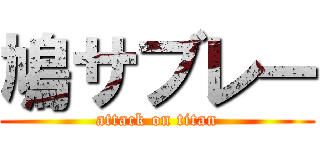 鳩サブレー (attack on titan)