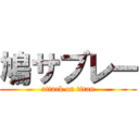 鳩サブレー (attack on titan)