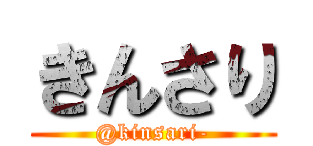 きんさり (@kinsari-)