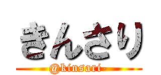 きんさり (@kinsari-)