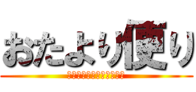 おたより便り (おたより係の頼れるお便り)