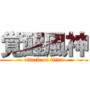 覚醒風神 (attack on titan)