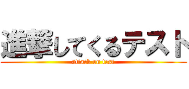 進撃してくるテスト (attack on test)