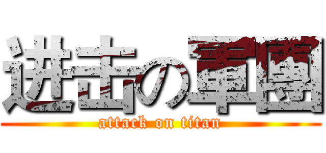进击の軍團 (attack on titan)