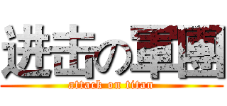 进击の軍團 (attack on titan)