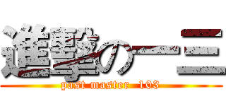 進擊の一三 (past master  103)