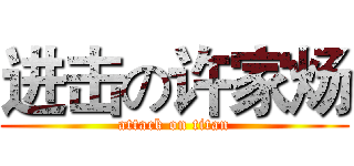 进击の许家炀 (attack on titan)