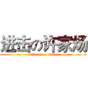 进击の许家炀 (attack on titan)