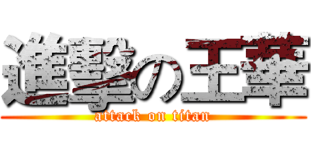 進擊の王華 (attack on titan)