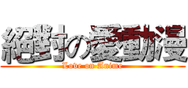 絕對の愛動漫 (Love on Anime)