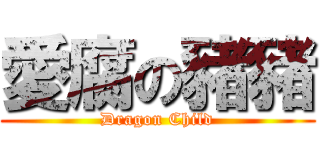 愛腐の豬豬 (Dragon Child)