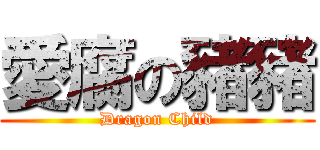 愛腐の豬豬 (Dragon Child)