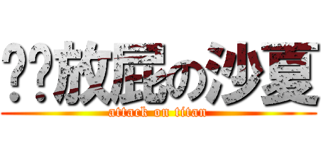 偷偷放屁の沙夏 (attack on titan)