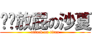 偷偷放屁の沙夏 (attack on titan)
