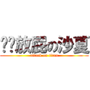 偷偷放屁の沙夏 (attack on titan)