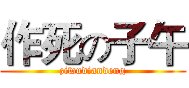 作死の子午 (ziwudiandeng)