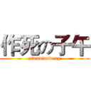 作死の子午 (ziwudiandeng)