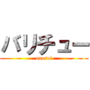 バリチュー (onosui)