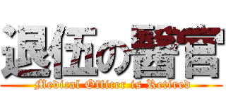 退伍の醫官 ( Medical Officer is Retired)