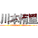 川本侑里 (attack on titan)