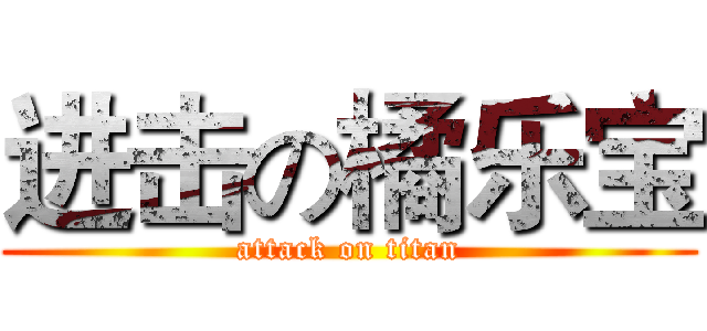 进击の橘乐宝 (attack on titan)