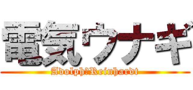 電気ウナギ (Adolph　Reinhardt)