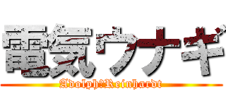 電気ウナギ (Adolph　Reinhardt)