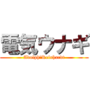 電気ウナギ (Adolph　Reinhardt)